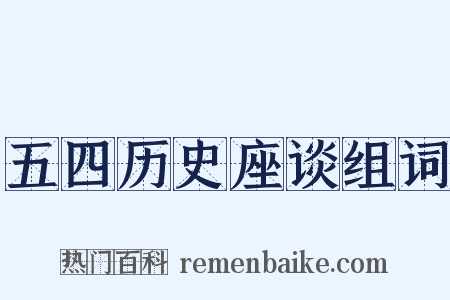 五四历史座谈组词是什么意思的图片
